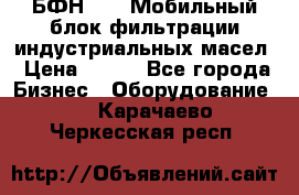 БФН-2000 Мобильный блок фильтрации индустриальных масел › Цена ­ 111 - Все города Бизнес » Оборудование   . Карачаево-Черкесская респ.